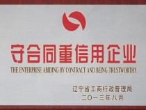 守合同重信用企業